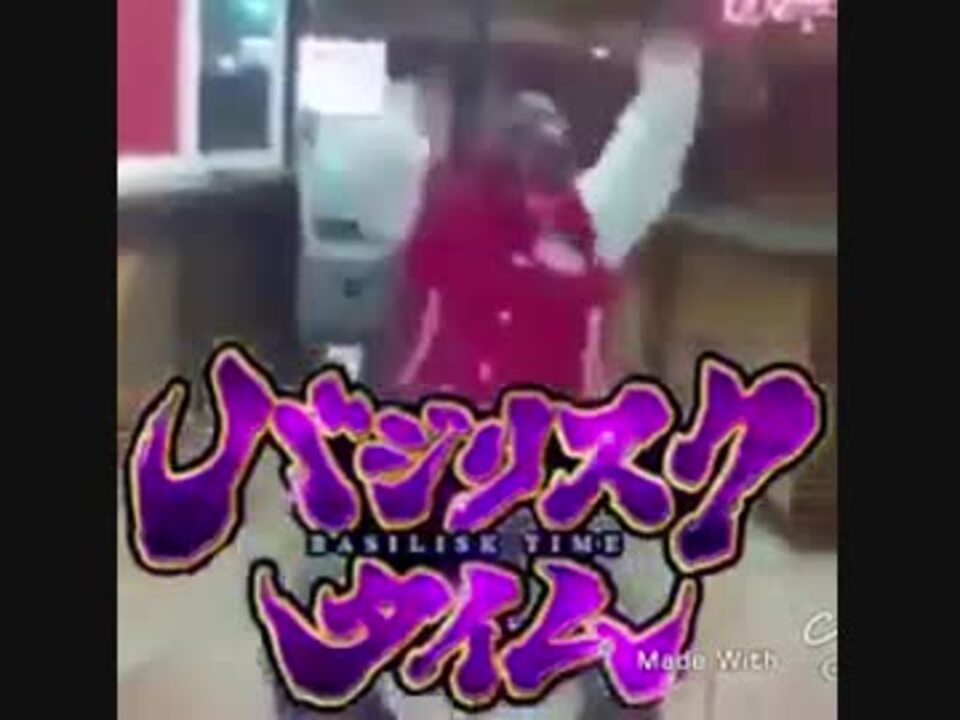 バ ジ リ ス ク タ イ ム ニコニコ動画