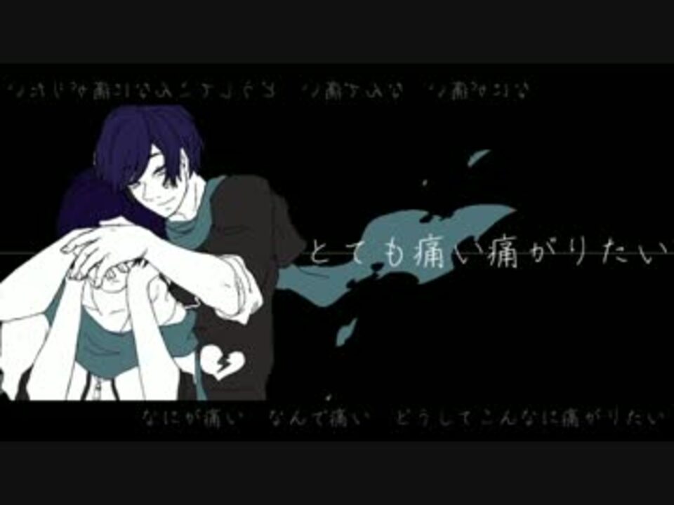 Kaito2人で とても痛い痛がりたい カバー ニコニコ動画