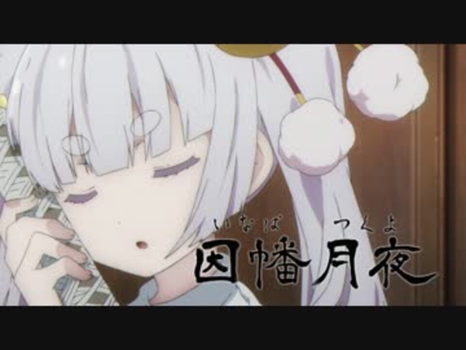 武装少女マキャヴェリズム ガッカリしてる因幡月夜ちゃんまとめ ニコニコ動画