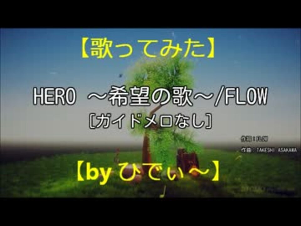 人気の Hero 希望の歌 動画 25本 ニコニコ動画