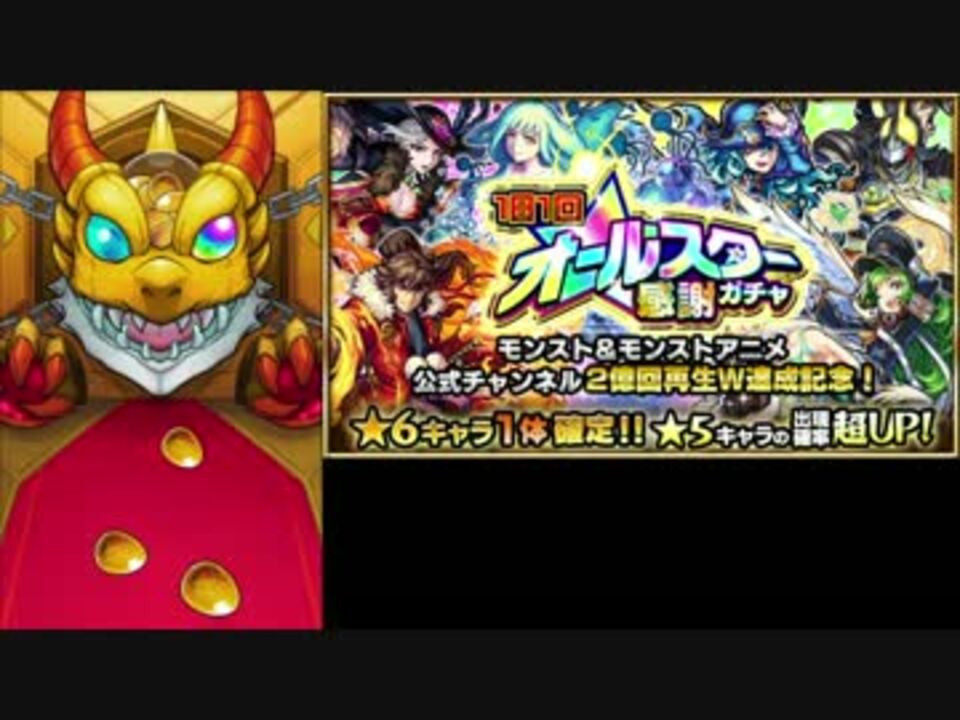 人気の モンスト ガチャ 動画 1 147本 30 ニコニコ動画