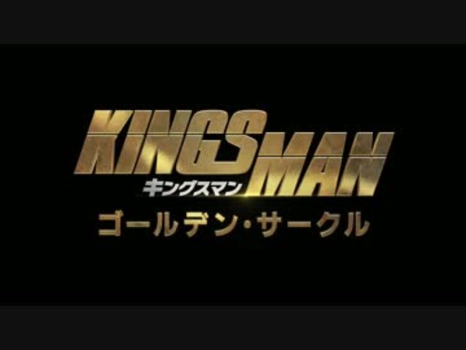 キングスマン ゴールデン サークル 日本版予告編 ニコニコ動画