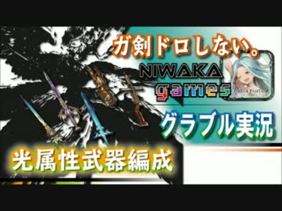 グラブル実況 光属性武器編成お見せします ガ剣ドロしないんだケド ニコニコ動画