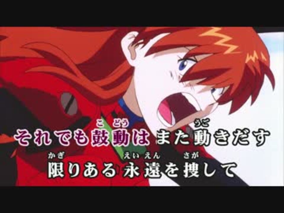 ニコカラhd 新世紀エヴァンゲリオン 魂のルフラン Dam音源 ニコニコ動画