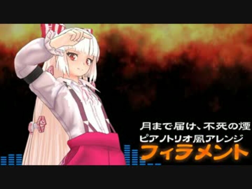 第9回東方ニコ童祭 フィラメント 原曲 月まで届け 不死の煙 ニコニコ動画