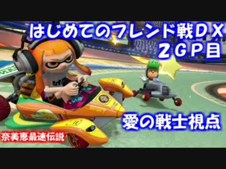 マリオカート８dx 初めてのフレンド戦dx 愛の戦士視点 ２gp目 ニコニコ動画