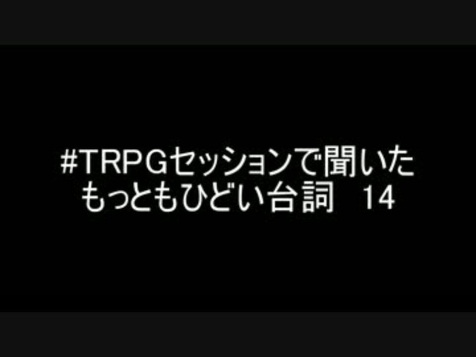 人気の Trpgセッションで聞いたもっともひどい台詞 動画 19本 ニコニコ動画