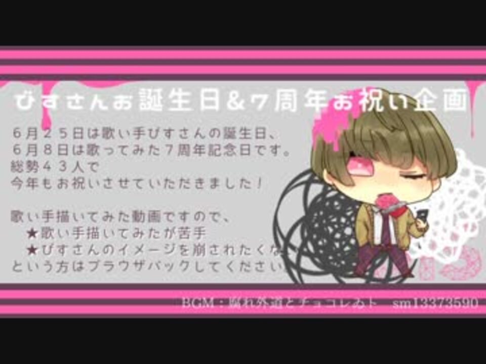 6 25 びすさんお誕生日企画17 おめでとう ニコニコ動画