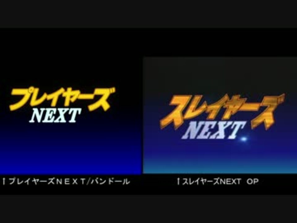 東方 プレイヤーズnextを比較してみた スレイヤーズnext ニコニコ動画