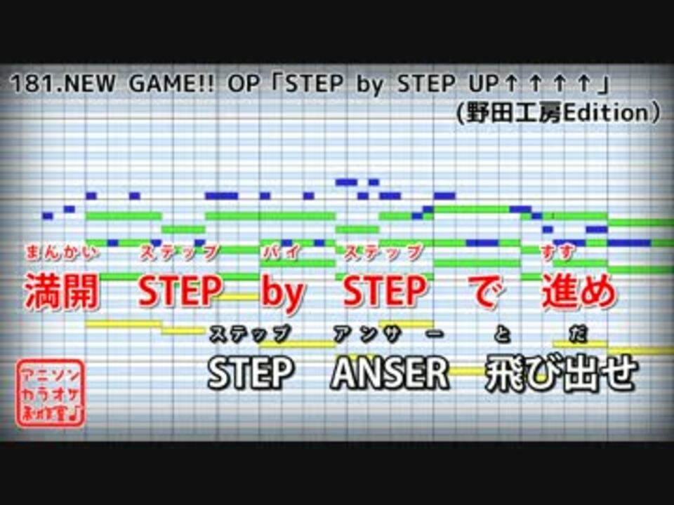 Tv Size歌詞付カラオケ Step By Step Up New Game Op Fourfolium ニコニコ動画