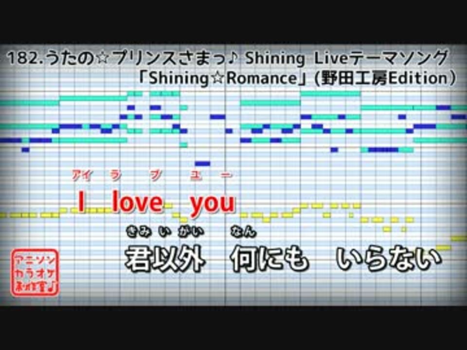 Short歌詞付カラオケ Shining Romance うたプリ St Rish ニコニコ動画