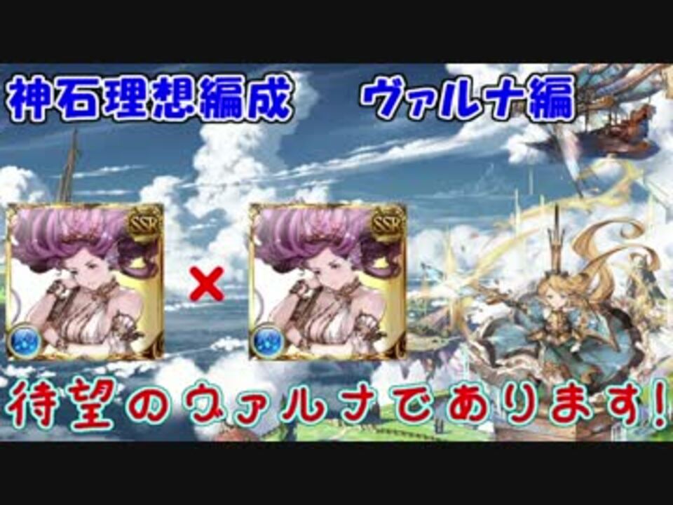 グラブル 僕なりの神石理想編成 ヴァルナ編 ニコニコ動画