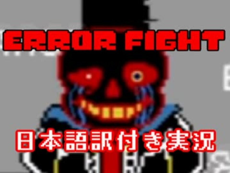 Error Fight 俺 ｖｓ Error Sans 日本語訳実況 ニコニコ動画