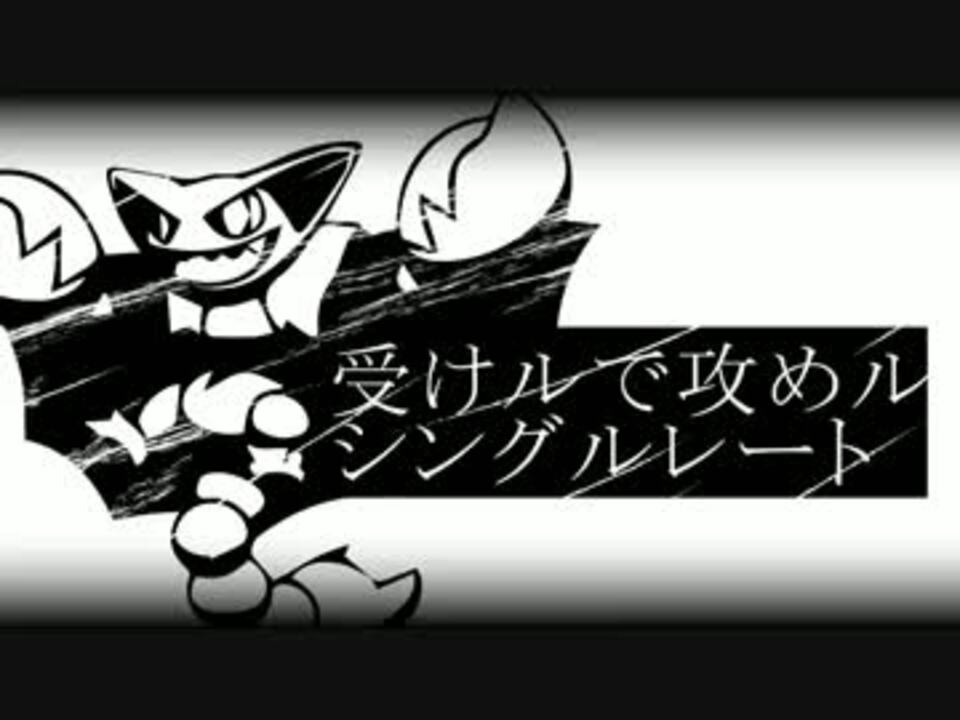 Rate1900 受けルで攻めル シングルレート 01 ニコニコ動画