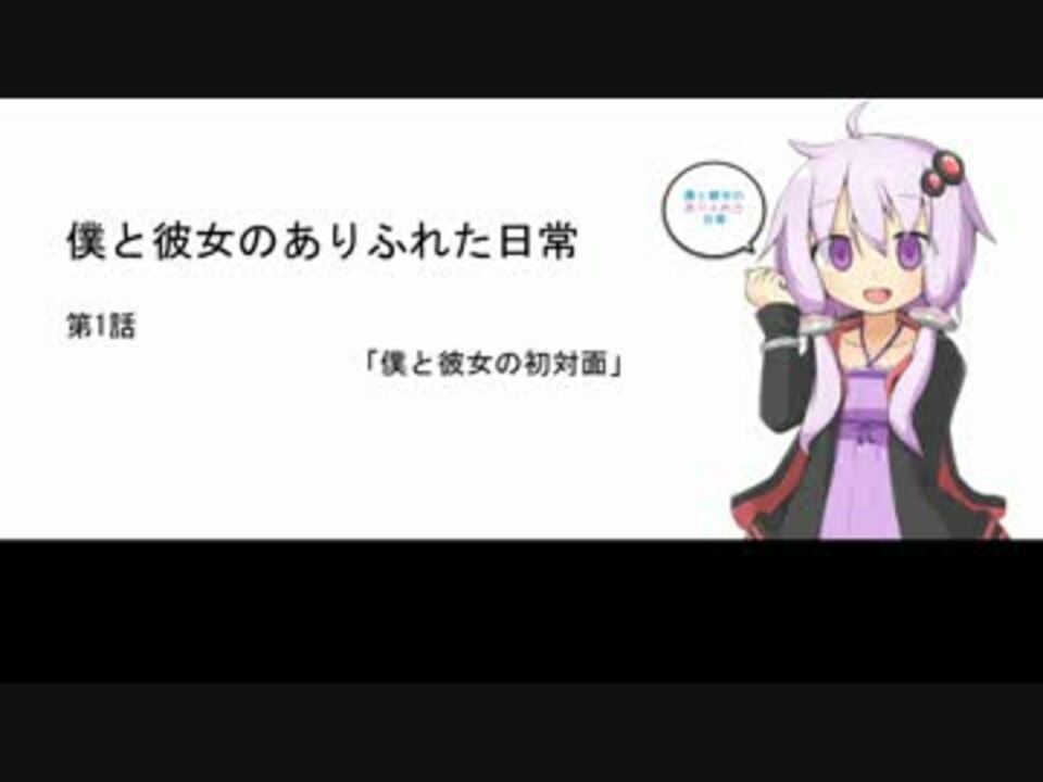 Voiceroid劇場 僕と彼女のありふれた日常 第1話 結月ゆかり ニコニコ動画