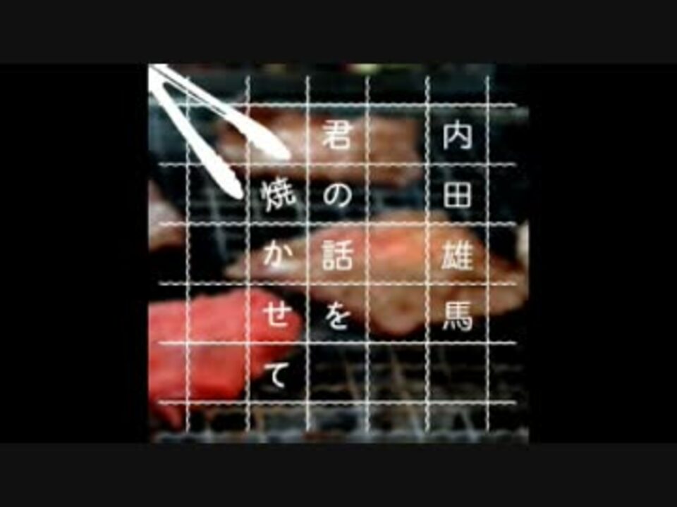 文化放送版 内田雄馬 君の話を焼かせて17年6月24日 026ゲスト石川界人 ニコニコ動画