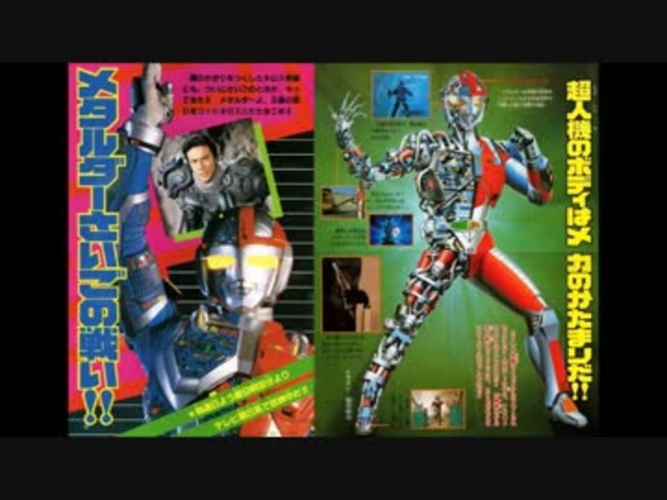 ホモと聴く「超人機メタルダー」 - ニコニコ動画