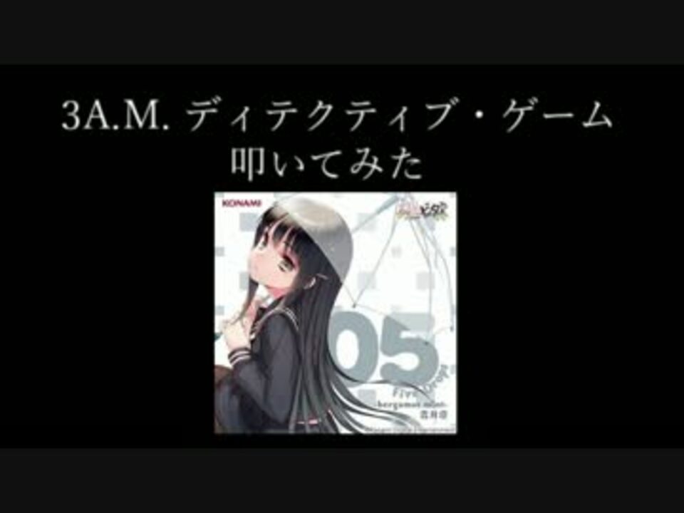 叩いてみた 3a M ディテクティブ ゲーム 日向美ビタースイーツ ニコニコ動画