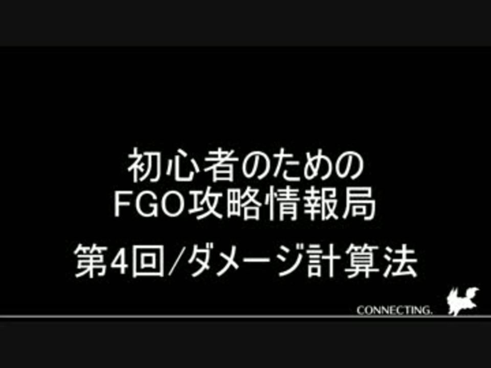 初心者のためのfgo攻略情報局 第4回 By Bube ゲーム 動画 ニコニコ動画