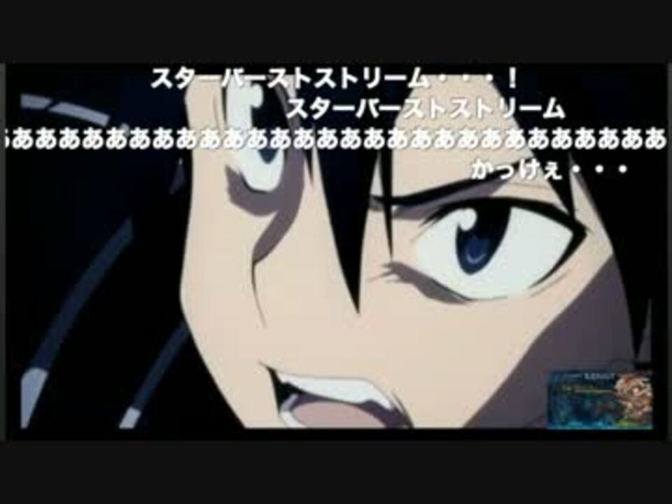 キリトsaoミラー ｽﾀｰﾊﾞｰｽﾄｽﾄﾘｰﾑ ニコニコ動画