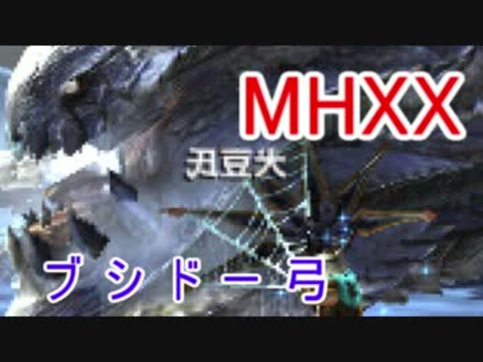 Mhxx G級ウカムルバスをブシドー弓で狩るのである ゆっくり実況 ニコニコ動画