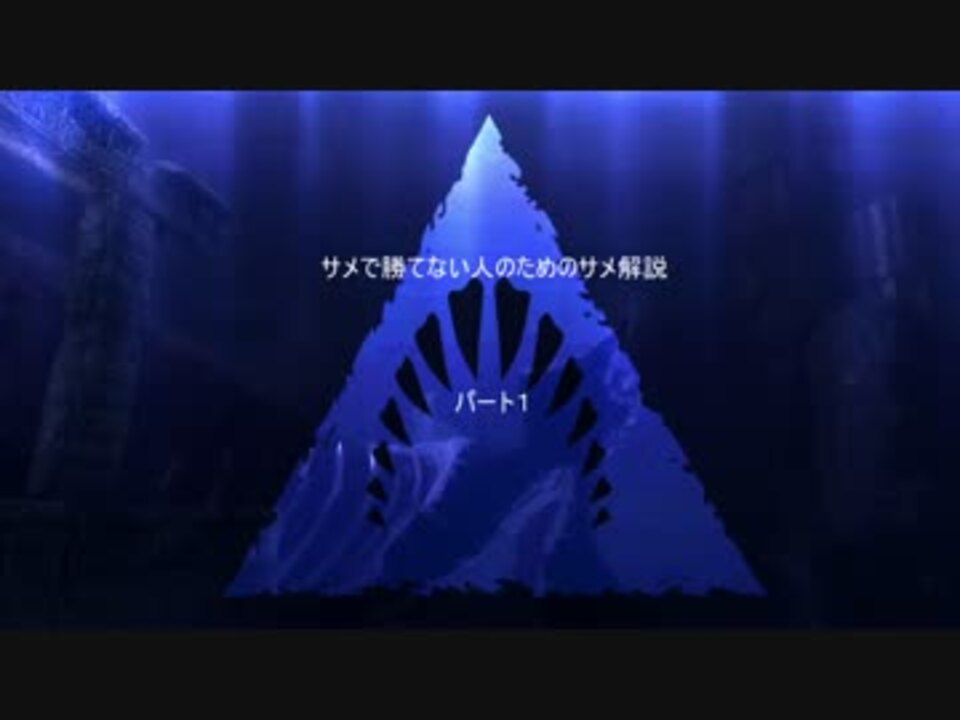 Depth サメで勝てない人のためのサメ解説パート1 基本的な動き方 ニコニコ動画