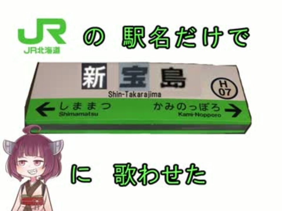 新宝島 Jr北海道の駅名だけできりたんに歌わせた 歌うvoiceroid ニコニコ動画