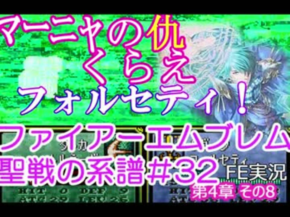 人気の ファイアーエムブレム 聖戦の系譜 動画 7 458本 48 ニコニコ動画