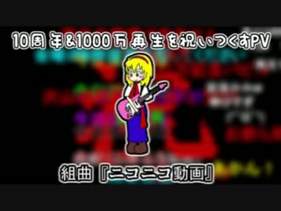 組曲 ニコニコ動画 10周年 1000万再生を祝い尽くすpv ニコニコ動画