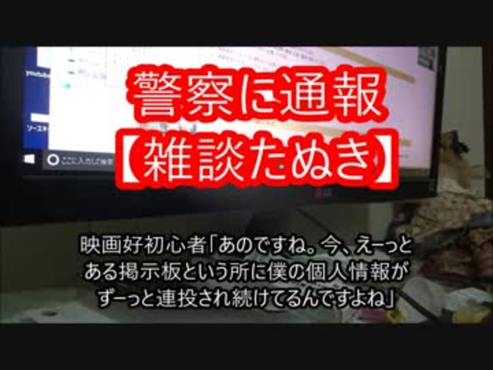 雑談たぬき連投警察に通報6月12日 裁判への道のり ニコニコ動画