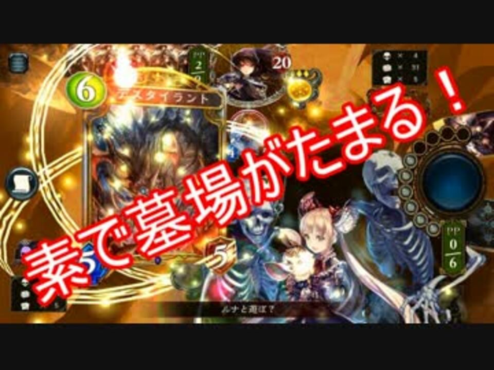 素で墓場を溜めきるタイラントネクロ Shadowverse シャドウバース ニコニコ動画