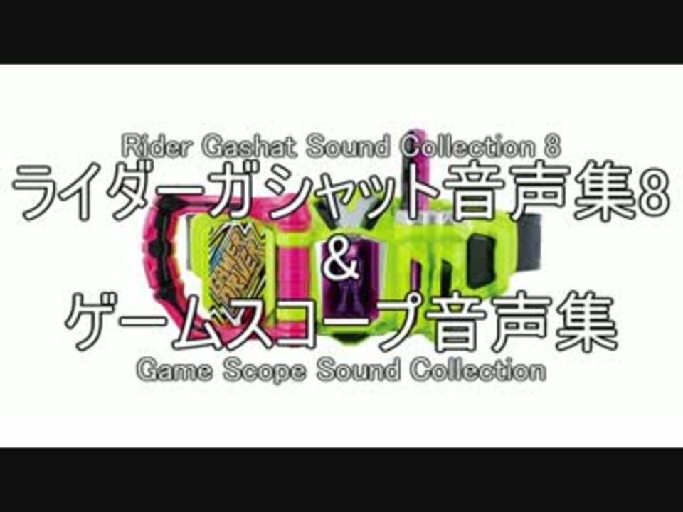 ライダーガシャット音声集8 ゲームスコープ音声集 ニコニコ動画