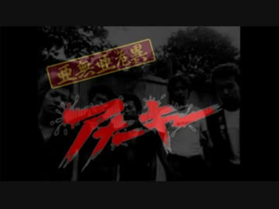 作業用BGM》 ANARCHY 《アナーキー》 - ニコニコ動画