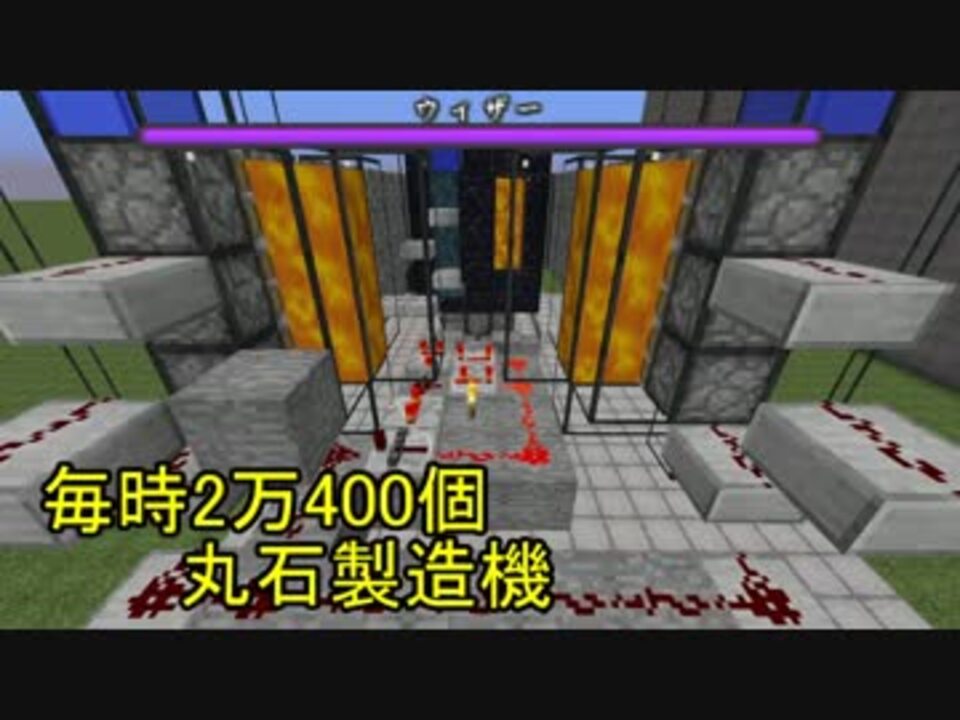 Minecraft 社畜ウィザー丸石製造機 ゆっくり実況 ニコニコ動画