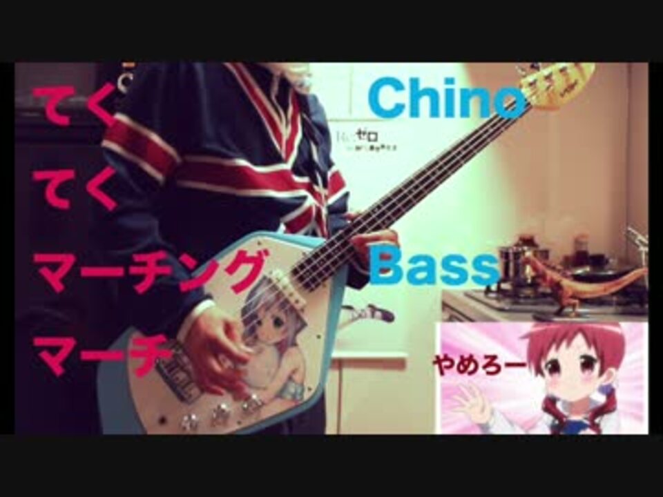 チマメ隊のてくてくマーチングマーチのベースを弾いてみた ニコニコ動画