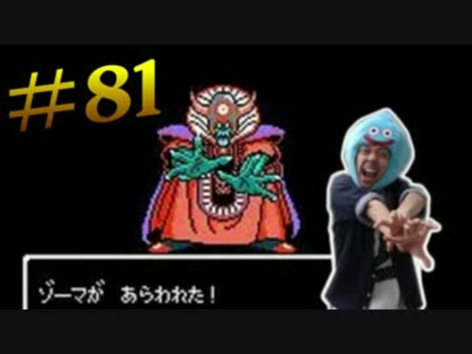 踊りっぱなすと 81曲目 勇者の挑戦 ドラクエ ゾーマ戦bgm ニコニコ動画