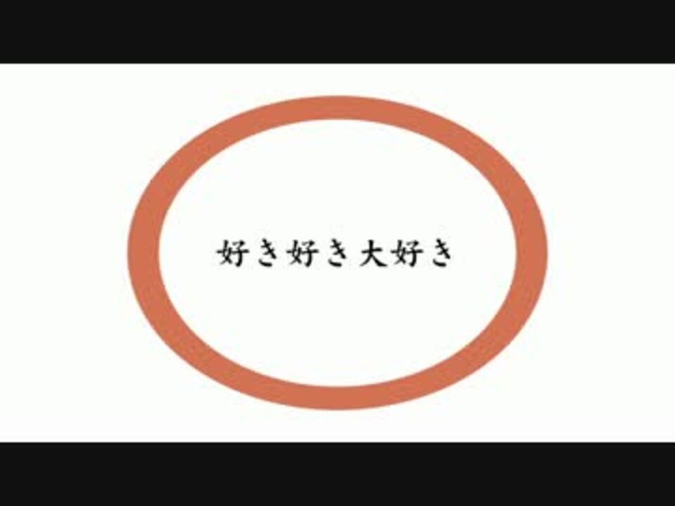 人気の 好き好き大好き 動画 22本 ニコニコ動画