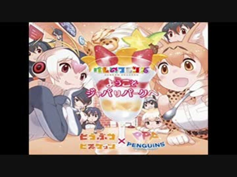 ようこそジャパリパークへ With かばん けものフレンズ ニコニコ動画