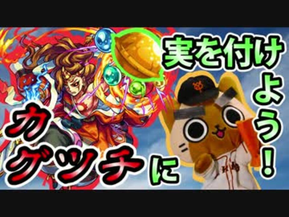 人気の モンスト カグツチ 動画 12本 ニコニコ動画