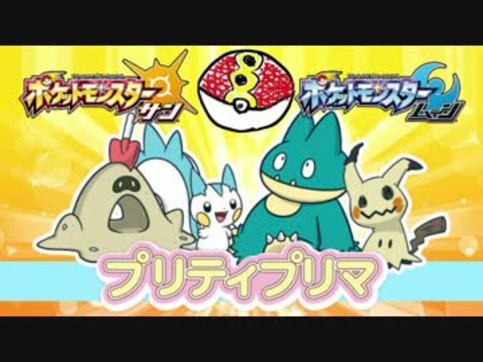 ポケモンsm マラ亀踊り 構築で挑むプリティプリマ Part0 ニコニコ動画