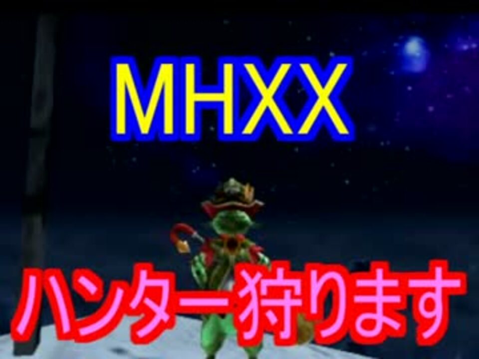 Mhxx クソボッチニャンターの冒険 ニャンター縛り ニコニコ動画