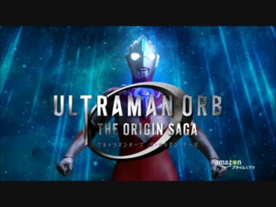 人気の ウルトラマンオーブ The Origin Saga 動画 10本 ニコニコ動画