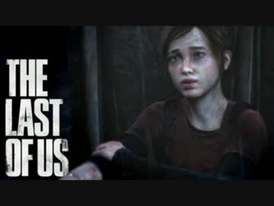 残される２人、【THE_LAST_OF_US】実況 Part4 - ニコニコ動画
