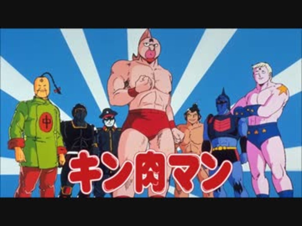 ホモと聴く キン肉マン ニコニコ動画