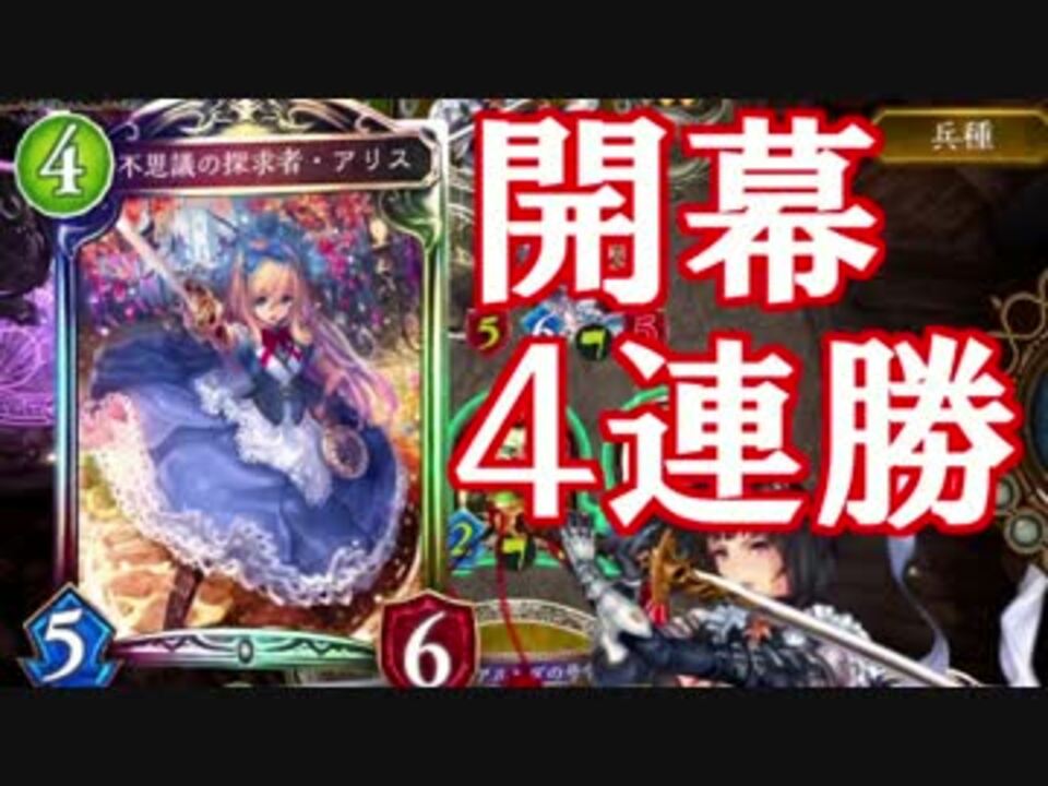 実況 環境開幕４連勝 アリスニュートラルロイヤル Shadowverse ニコニコ動画