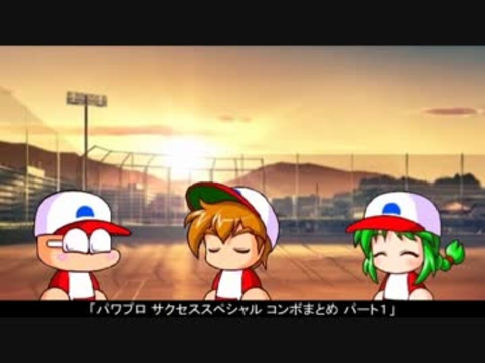 パワプロ コンボイベントまとめ その１ サクセススペシャル ニコニコ動画