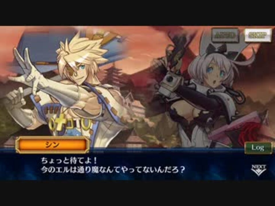 第２話 ４人のエルフェルト 2 ギルティギアコラボ ニコニコ動画