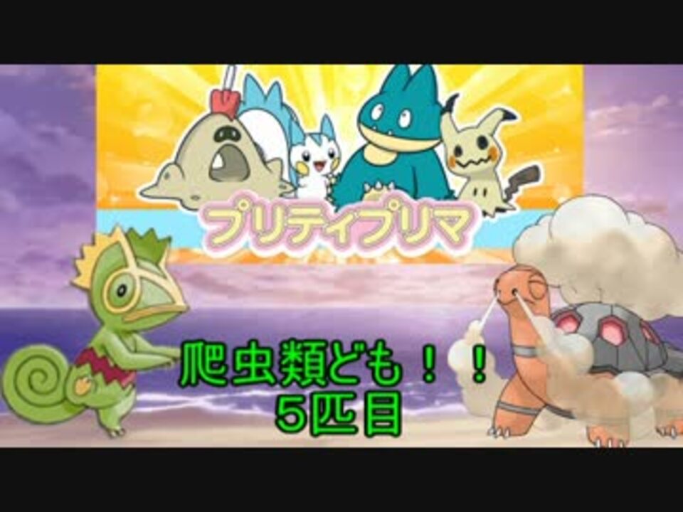 ポケモン 爬虫類ども 全14件 うみノ爬虫類さんのシリーズ ニコニコ動画