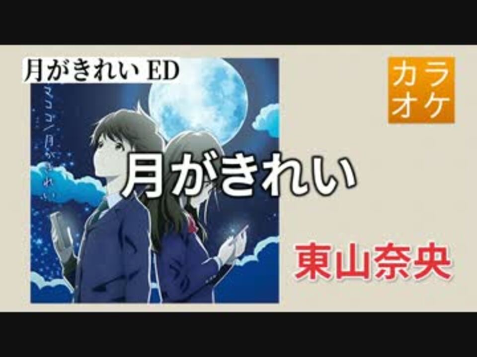 【ニコカラ・DAM】月がきれい / 東山奈央 (full/off) ニコニコ動画