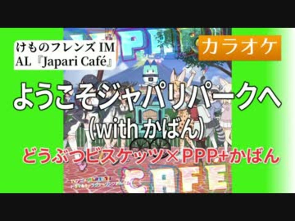 ニコカラ Joy ようこそジャパリパークへ With かばん Full Off ニコニコ動画